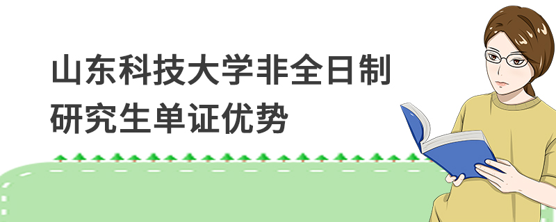 山東科技大學非全日制研究生單證優勢 山東科技大學非全日制研究生單證優勢