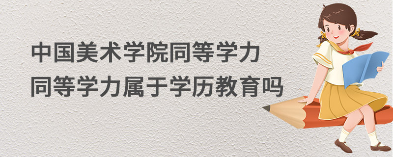 中國美術學院同等學力同等學力屬于學歷教育嗎