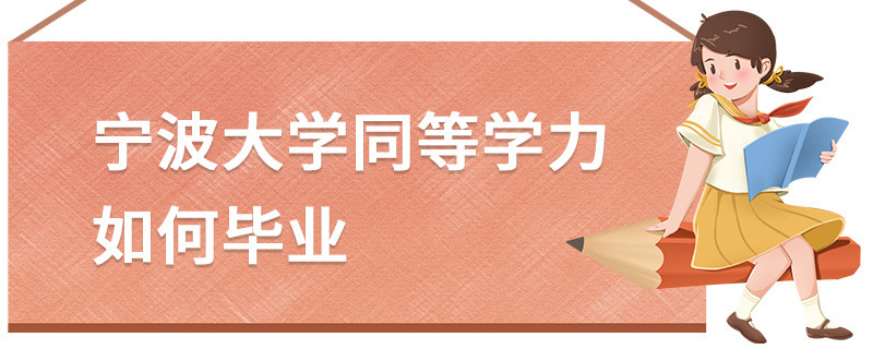 寧波大學同等學力如何畢業(yè)