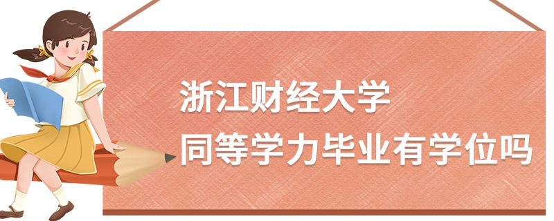 浙江財經(jīng)大學同等學力畢業(yè)有學位嗎 浙江財經(jīng)大學同等學力畢業(yè)有學位嗎