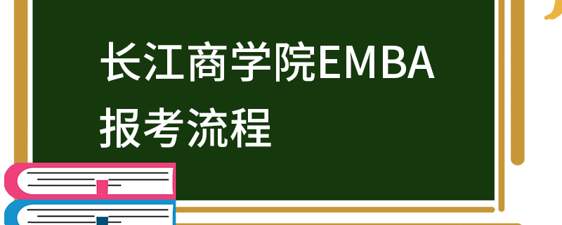 長江商學院EMBA報考流程 長江商學院EMBA報考流程
