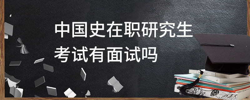 中國史在職研究生考試有面試嗎