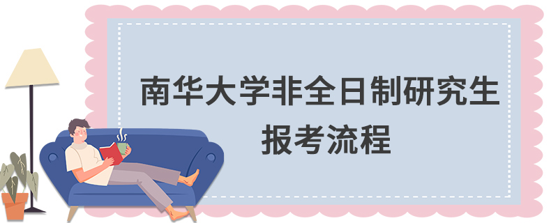 南華大學(xué)非全日制研究生報考流程 南華大學(xué)非全日制研究生報考流程