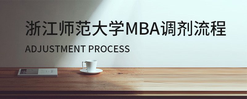 浙江師范大學MBA調劑流程