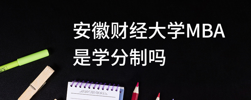 安徽財經(jīng)大學MBA是學分制嗎