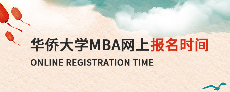 華僑大學(xué)MBA網(wǎng)上報(bào)名時(shí)間