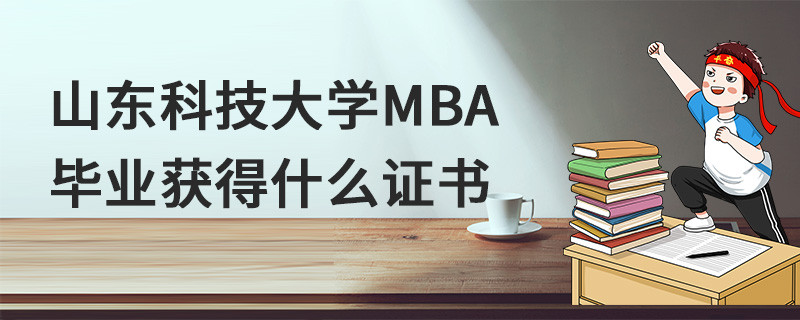山東科技大學MBA畢業獲得什么證書