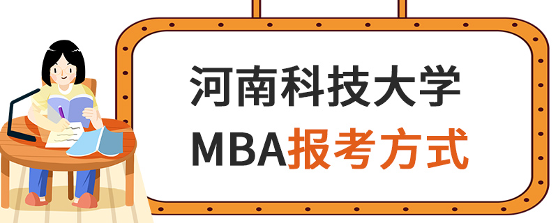 河南科技大學MBA報考方式 河南科技大學MBA報考方式