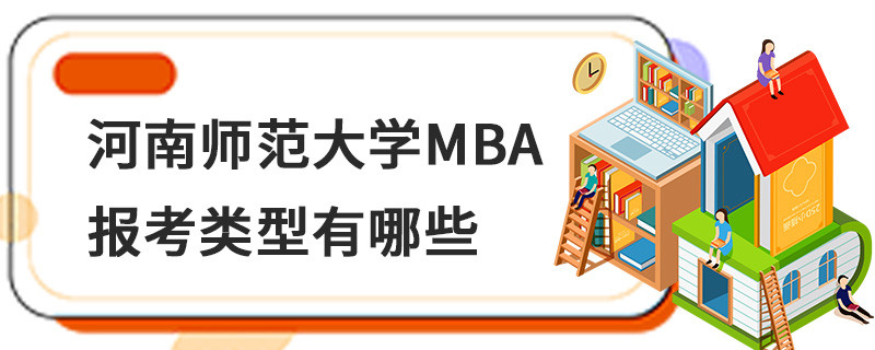河南師范大學(xué)MBA報(bào)考類型有哪些