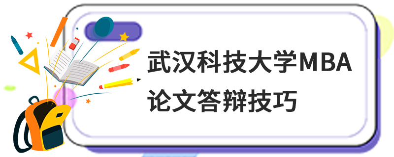 武漢科技大學(xué)MBA論文答辯技巧 武漢科技大學(xué)MBA論文答辯技巧