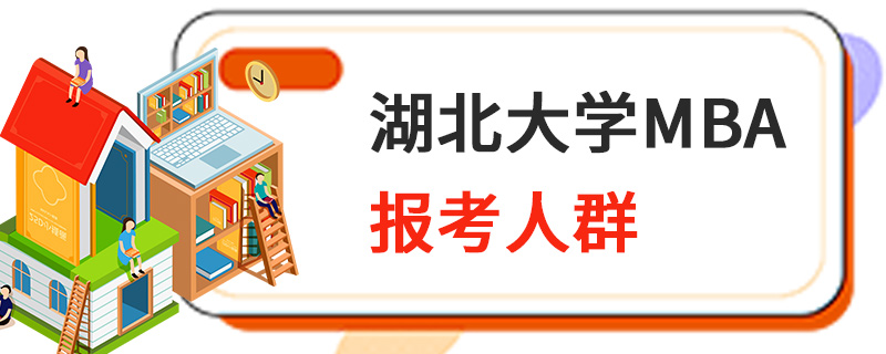 湖北大學MBA報考人群 湖北大學MBA報考人群