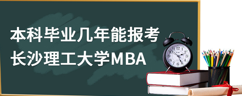 本科畢業幾年能報考長沙理工大學MBA