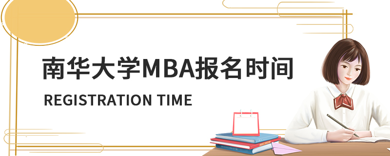 南華大學MBA報名時間 南華大學MBA報名時間