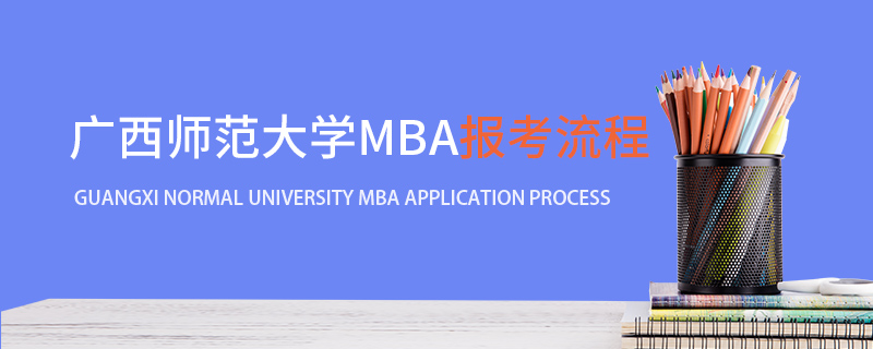 廣西師范大學MBA報考流程 廣西師范大學MBA報考流程
