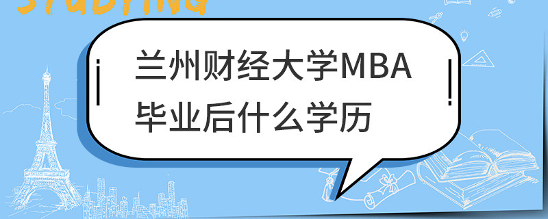 蘭州財經大學MBA畢業后什么學歷