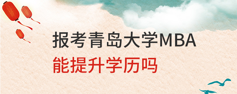 報(bào)考青島大學(xué)MBA能提升學(xué)歷嗎