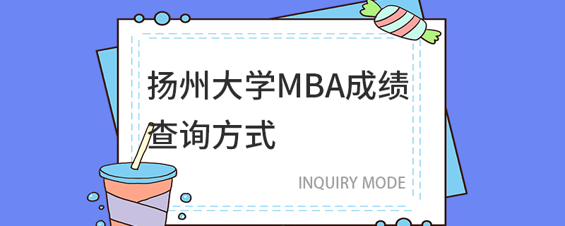 揚(yáng)州大學(xué)MBA成績查詢方式 揚(yáng)州大學(xué)MBA成績查詢方式