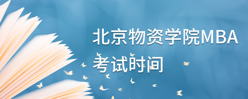 北京物資學院MBA考試時間