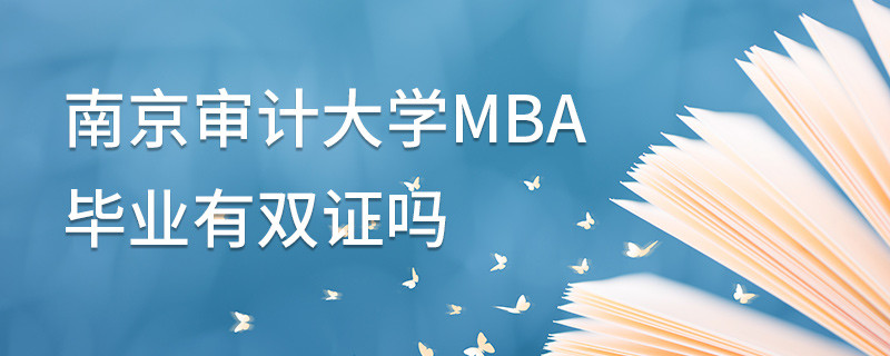 南京審計大學MBA畢業有雙證嗎