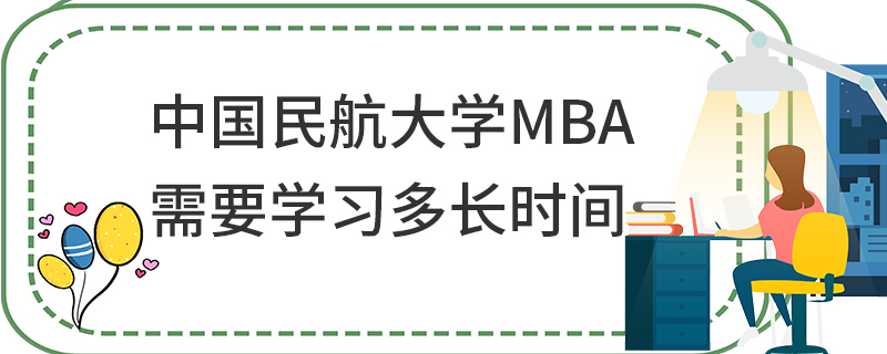 中國民航大學MBA需要學習多長時間 中國民航大學MBA需要學習多長時間