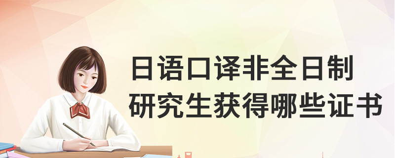 日語口譯非全日制研究生獲得哪些證書