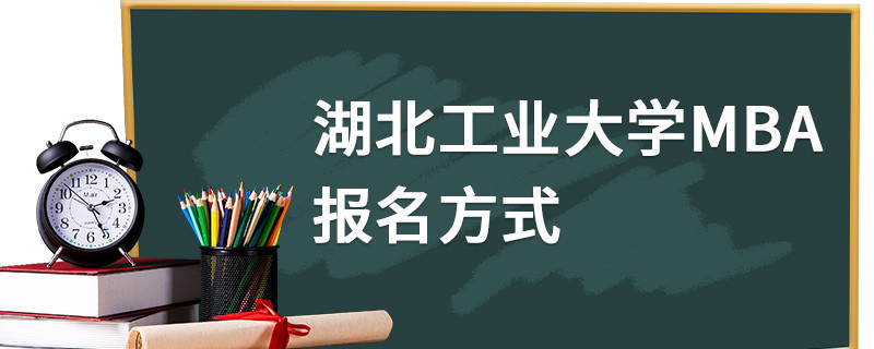 湖北工業大學MBA報名方式