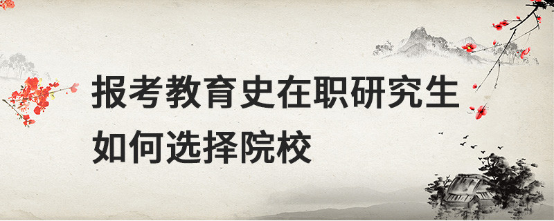 報考教育史在職研究生如何選擇院校