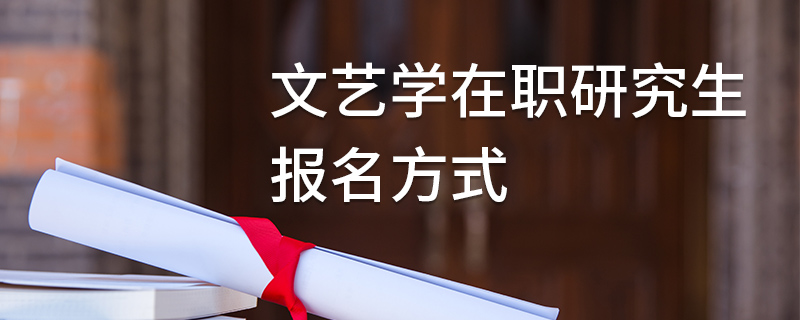 文藝學(xué)在職研究生報名方式 文藝學(xué)在職研究生報名方式