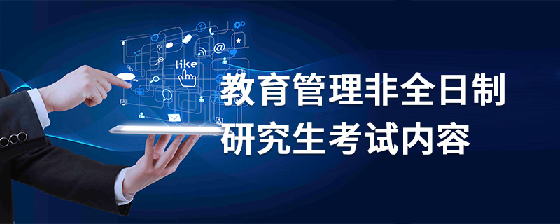 教育管理非全日制研究生考試內(nèi)容 教育管理非全日制研究生考試內(nèi)容