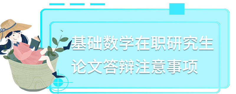 基礎數學在職研究生論文答辯注意事項