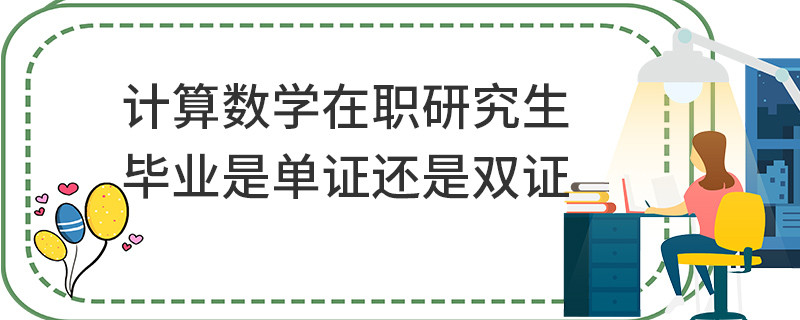 計算數學在職研究生畢業是單證還是雙證