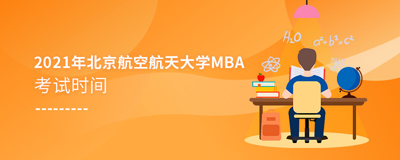 2021年北京航空航天大學工商管理碩士（MBA）考試時間什么時候？