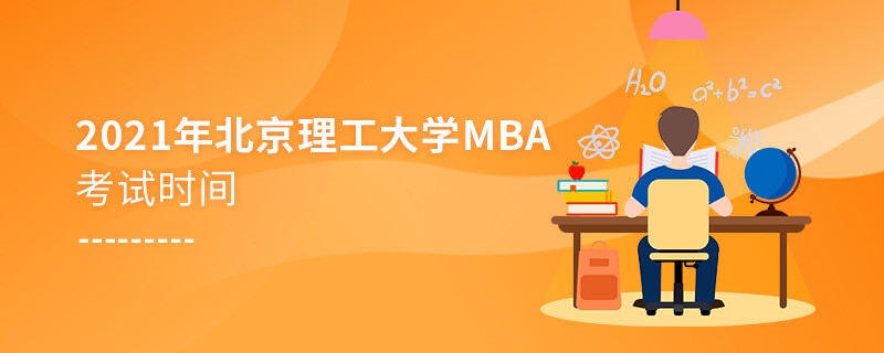 2021年北京理工大學工商管理碩士（MBA）考試時間什么時候？