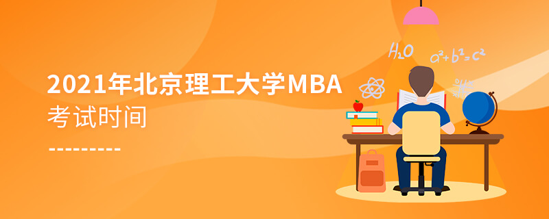 2021年北京理工大學(xué)MBA考試時間 2021年北京理工大學(xué)MBA考試時間