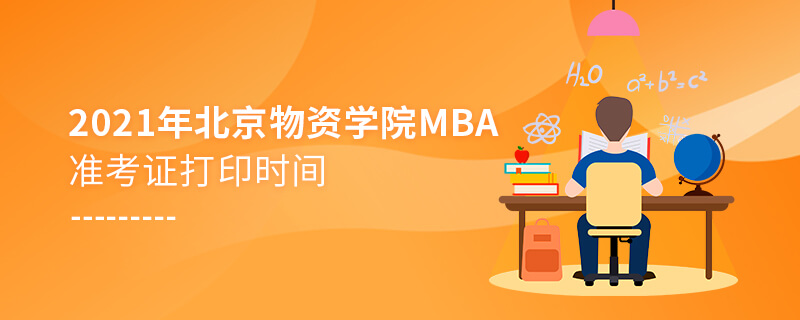 2021年北京物資學院MBA準考證打印時間 2021年北京物資學院MBA準考證打印時間