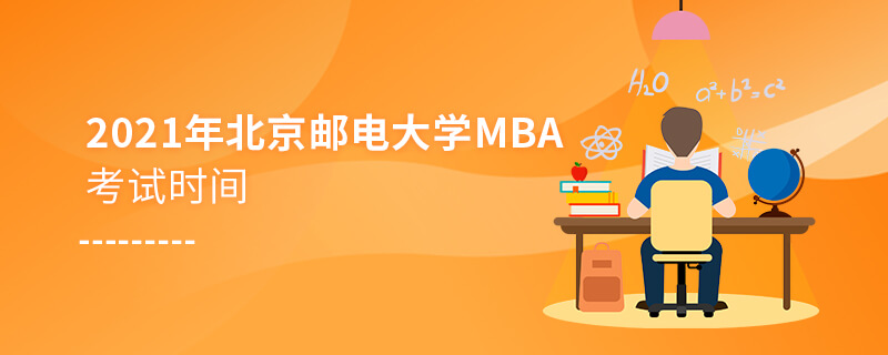2021年北京郵電大學MBA考試時間 2021年北京郵電大學MBA考試時間