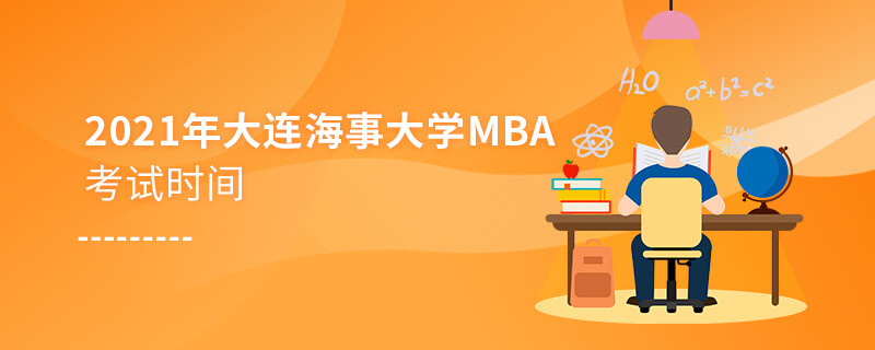 不得不知！2021年大連海事大學(xué)MBA考試時間安排