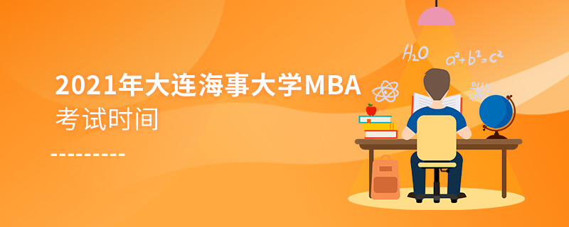 2021年大連海事大學(xué)MBA考試時(shí)間 2021年大連海事大學(xué)MBA考試時(shí)間