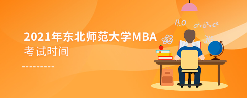 2021年東北師范大學MBA考試時間
