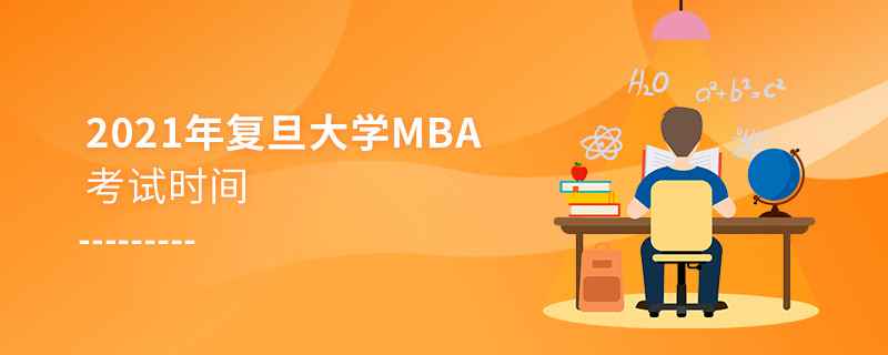 2021年復旦大學工商管理碩士（MBA）考試時間什么時候？