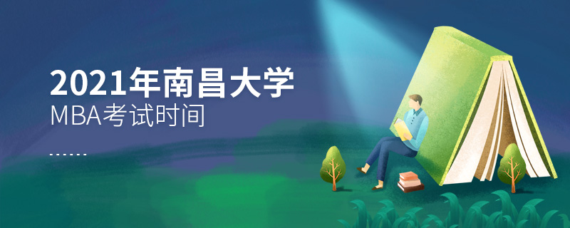 2021年南昌大學(xué)MBA考試時(shí)間 2021年南昌大學(xué)MBA考試時(shí)間