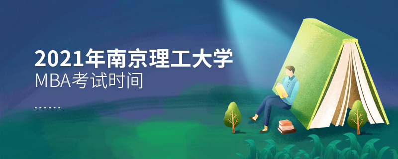 2021年南京理工大學MBA考試時間 2021年南京理工大學MBA考試時間
