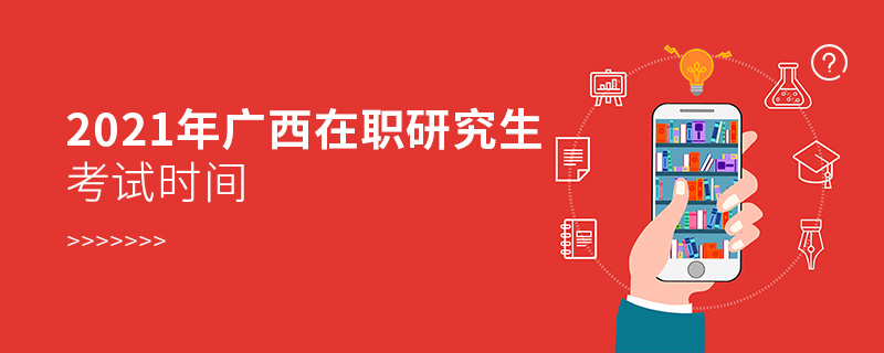 2021年廣西在職研究生考試時間 2021年廣西在職研究生考試時間