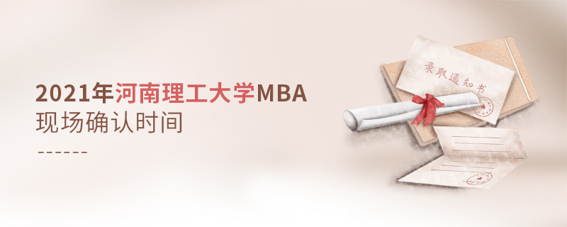 2021年河南理工大學(xué)MBA現(xiàn)場(chǎng)確認(rèn)時(shí)間 2021年河南理工大學(xué)MBA現(xiàn)場(chǎng)確認(rèn)時(shí)間