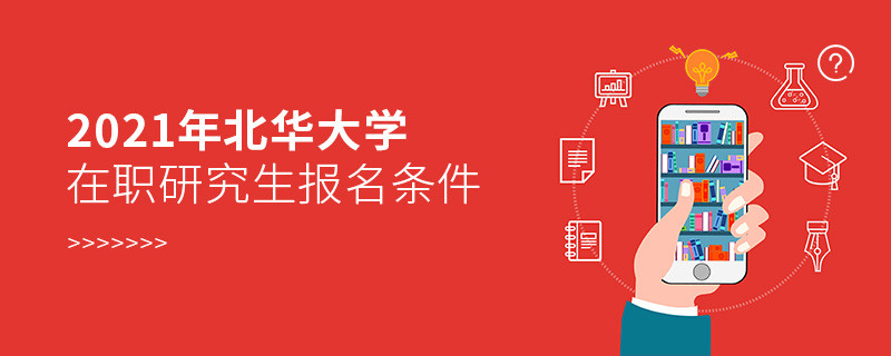 關(guān)于2021年北華大學(xué)在職研究生報考條件的詳細介紹！