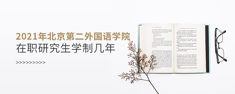 2021在職考研選擇北京第二外國語學院需要學習幾年？