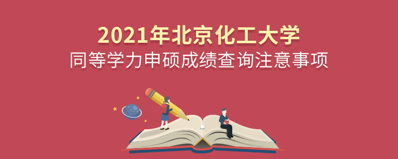 北京化工大學同等學力成績查詢需要注意些什么？