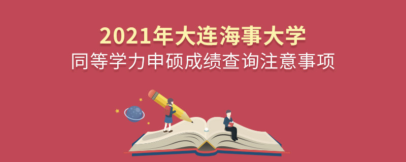 你知道嗎？大連海事大學(xué)同等學(xué)力申碩成績查詢需要注意這些！