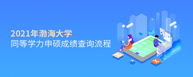 按“步”就班！渤海大學同等學力申碩成績查詢一步一步來