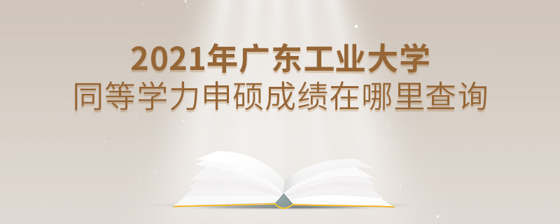 看這里！2021年廣東工業(yè)大學(xué)同等學(xué)力申碩成績(jī)查詢?nèi)肟冢?></a>                                    <div   id=
